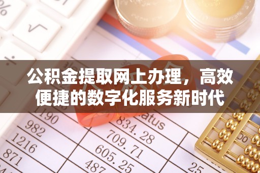 昆都仑公积金提取网上办理，高效便捷的数字化服务新时代