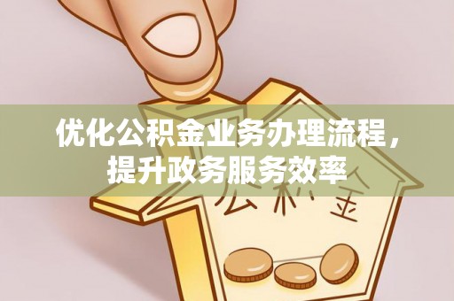 昆都仑优化公积金业务办理流程，提升政务服务效率