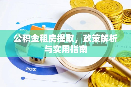 昆都仑公积金租房提取，政策解析与实用指南