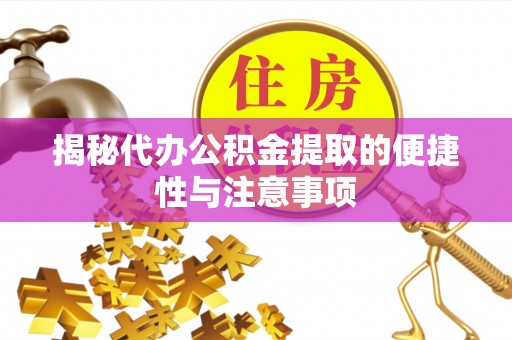 昆都仑揭秘代办公积金提取的便捷性与注意事项
