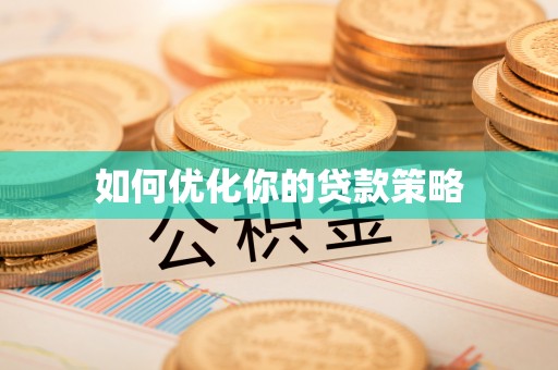 昆都仑如何优化你的贷款策略
