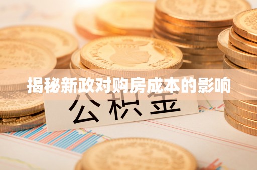 昆都仑揭秘新政对购房成本的影响