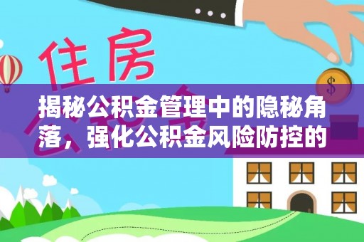 昆都仑揭秘公积金管理中的隐秘角落，强化公积金风险防控的必要性与路径