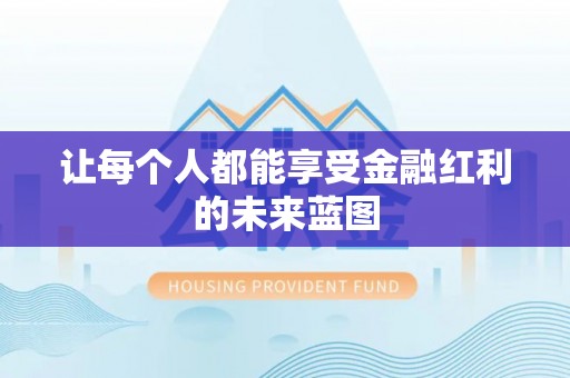 昆都仑让每个人都能享受金融红利的未来蓝图