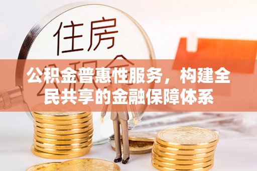 昆都仑公积金普惠性服务，构建全民共享的金融保障体系