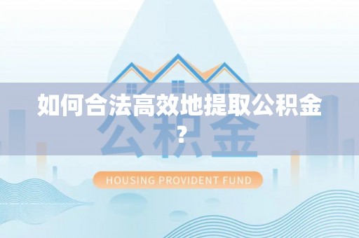 昆都仑如何合法高效地提取公积金？
