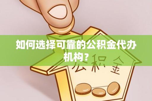 昆都仑如何选择可靠的公积金代办机构？