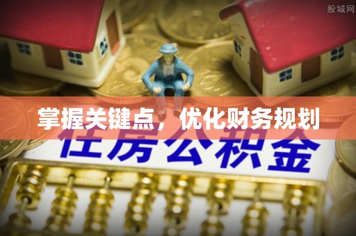 昆都仑掌握关键点，优化财务规划