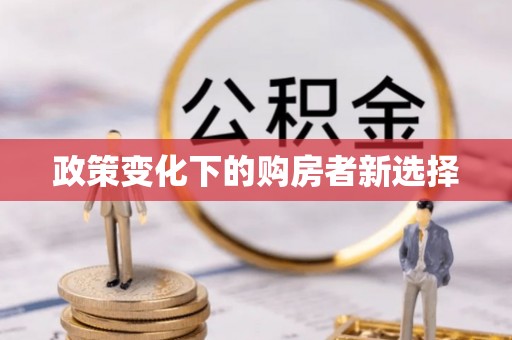昆都仑政策变化下的购房者新选择