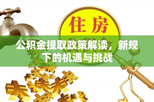 昆都仑公积金提取政策解读，新规下的机遇与挑战