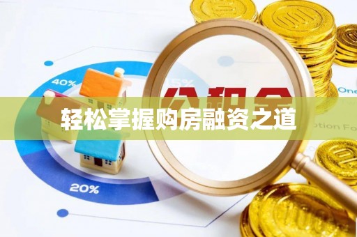 昆都仑轻松掌握购房融资之道