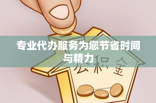 昆都仑专业代办服务为您节省时间与精力