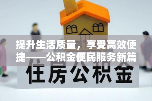昆都仑提升生活质量，享受高效便捷——公积金便民服务新篇章