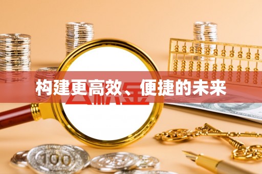 昆都仑构建更高效、便捷的未来