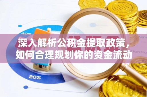 昆都仑深入解析公积金提取政策，如何合理规划你的资金流动