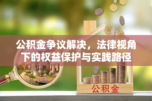 昆都仑公积金争议解决，法律视角下的权益保护与实践路径