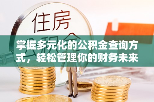 昆都仑掌握多元化的公积金查询方式，轻松管理你的财务未来