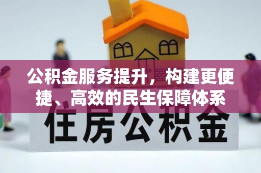 昆都仑公积金服务提升，构建更便捷、高效的民生保障体系