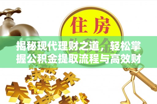 昆都仑揭秘现代理财之道，轻松掌握公积金提取流程与高效财务规划