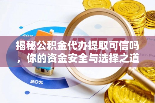 昆都仑揭秘公积金代办提取可信吗，你的资金安全与选择之道