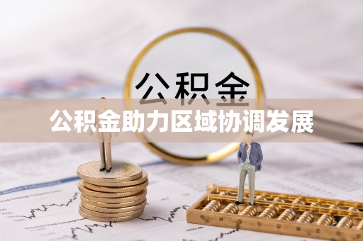 昆都仑公积金助力区域协调发展
