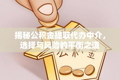 昆都仑揭秘公积金提取代办中介，选择与风险的平衡之道
