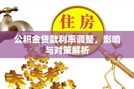 昆都仑公积金贷款利率调整，影响与对策解析
