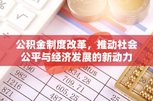 昆都仑公积金制度改革，推动社会公平与经济发展的新动力