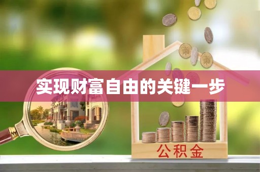 昆都仑实现财富自由的关键一步