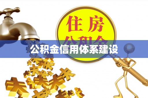 昆都仑公积金信用体系建设