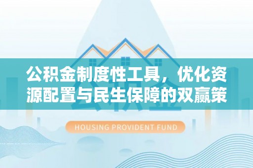 昆都仑公积金制度性工具，优化资源配置与民生保障的双赢策略
