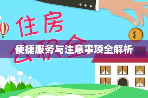 昆都仑便捷服务与注意事项全解析