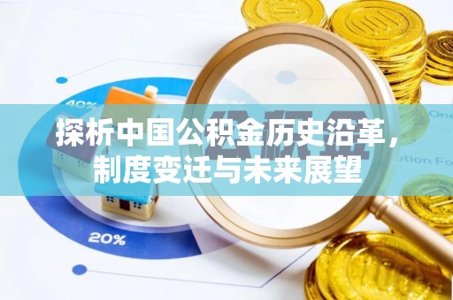 昆都仑探析中国公积金历史沿革，制度变迁与未来展望