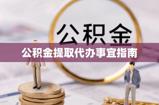 昆都仑公积金提取代办事宜指南