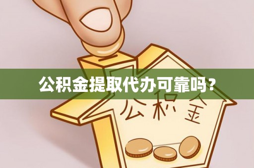 昆都仑公积金提取代办可靠吗？