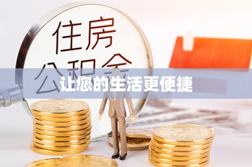 昆都仑让您的生活更便捷