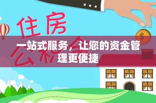 昆都仑一站式服务，让您的资金管理更便捷