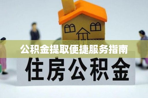 昆都仑公积金提取便捷服务指南