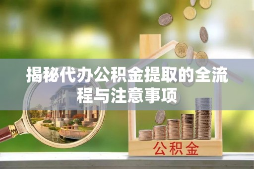 昆都仑揭秘代办公积金提取的全流程与注意事项