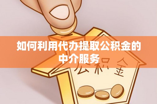 昆都仑如何利用代办提取公积金的中介服务