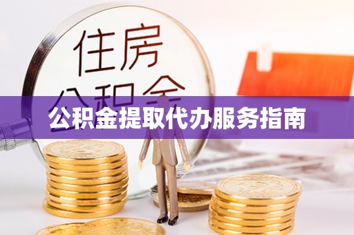 昆都仑公积金提取代办服务指南