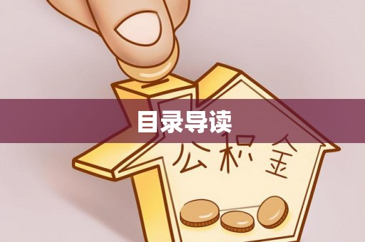 昆都仑目录导读