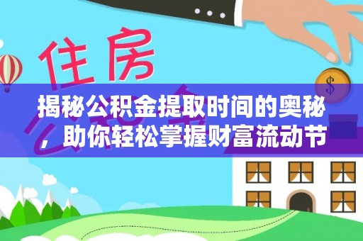 昆都仑揭秘公积金提取时间的奥秘，助你轻松掌握财富流动节奏
