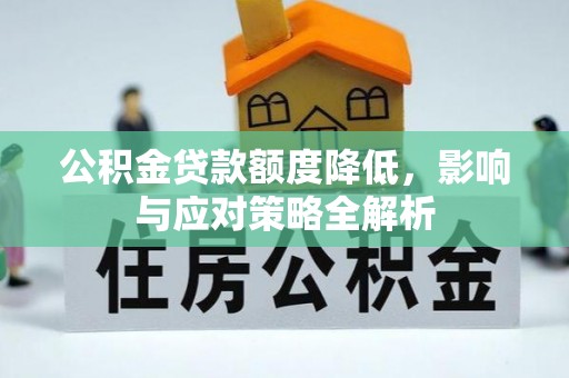昆都仑公积金贷款额度降低，影响与应对策略全解析