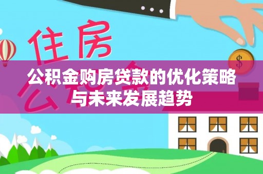 昆都仑公积金购房贷款的优化策略与未来发展趋势