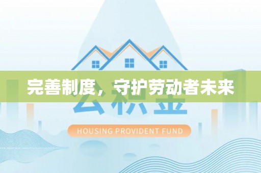 昆都仑完善制度，守护劳动者未来