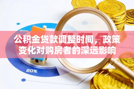 昆都仑公积金贷款调整时间，政策变化对购房者的深远影响