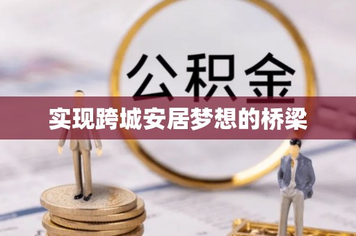 昆都仑实现跨城安居梦想的桥梁
