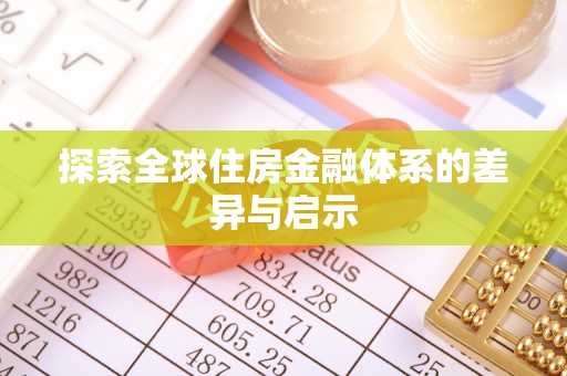 昆都仑探索全球住房金融体系的差异与启示