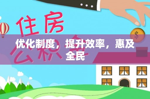 昆都仑优化制度，提升效率，惠及全民